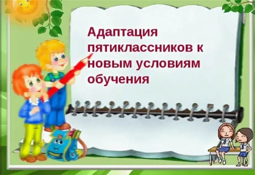 Адаптация пятиклассников в школе родительское собрание презентация